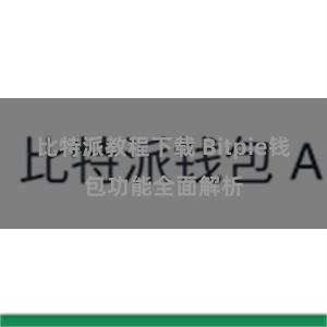 比特派教程下载 Bitpie钱包功能全面解析