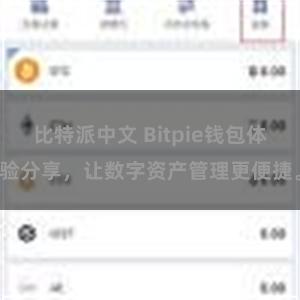 比特派中文 Bitpie钱包体验分享，让数字资产管理更便捷。