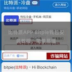 比特派APP Bitpie钱包安装教程，简单易懂