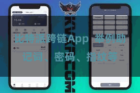 比特派跨链App 举例助记词、密码、指纹等