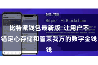 比特派钱包最新版 让用户不错定心存储和管束我方的数字金钱