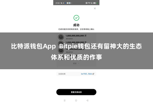 比特派钱包App  Bitpie钱包还有留神大的生态体系和优质的作事