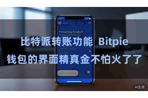 比特派转账功能 Bitpie钱包的界面精真金不怕火了了