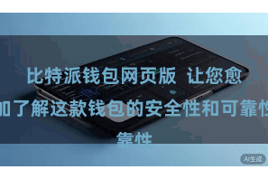 比特派钱包网页版 让您愈加了解这款钱包的安全性和可靠性