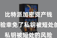 比特派加密资产钱包  灵验幸免了私钥被短处的风险