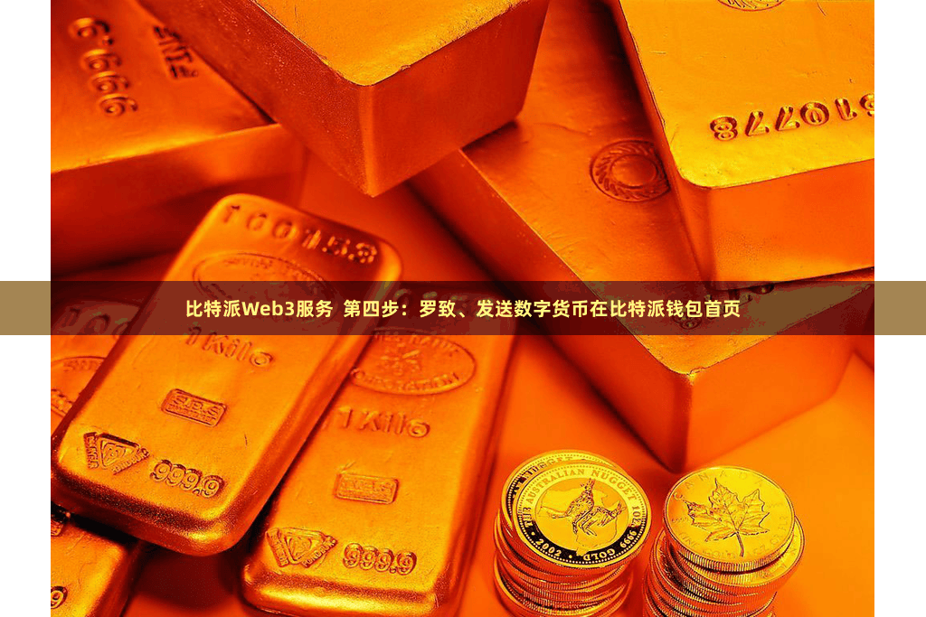 比特派Web3服务 第四步:罗致、发送数字货币在比特派钱包首页
