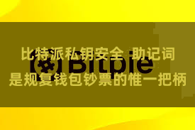 比特派私钥安全  助记词是规复钱包钞票的惟一把柄