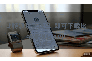 比特派区块钱包  即可下载比特派钱包APP