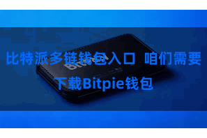 比特派多链钱包入口  咱们需要下载Bitpie钱包