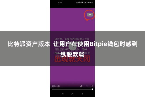 比特派资产版本  让用户在使用Bitpie钱包时感到纵脱欢畅