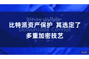 比特派资产保护  其选定了多重加密技艺