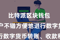 比特派区块钱包  让用户不错方便地进行数字货币转账、收款和交游