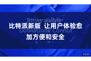 比特派新版  让用户体验愈加方便和安全