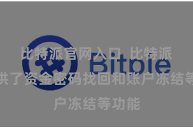 比特派官网入口  比特派还提供了资金密码找回和账户冻结等功能