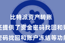 比特派资产转账  比特派还提供了资金密码找回和账户冻结等功能