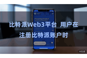 比特派Web3平台 用户在注册比特派账户时