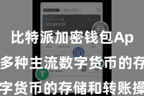 比特派加密钱包App  援救多种主流数字货币的存储和转账操作