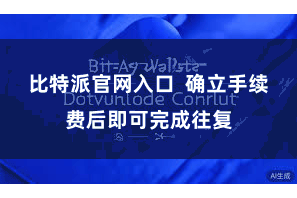 比特派官网入口  确立手续费后即可完成往复
