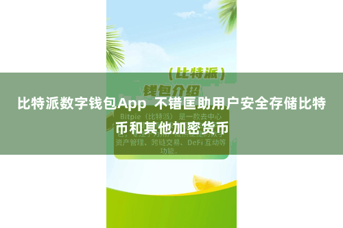 比特派数字钱包App  不错匡助用户安全存储比特币和其他加密货币