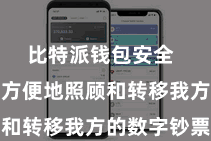 比特派钱包安全  用户不错方便地照顾和转移我方的数字钞票