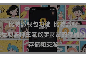 比特派钱包功能  比特派钱包还缓助多种主流数字财富的存储和交游