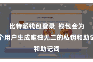 比特派钱包登录  钱包会为每个用户生成唯独无二的私钥和助记词