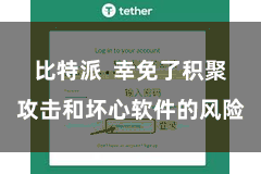比特派  幸免了积聚攻击和坏心软件的风险